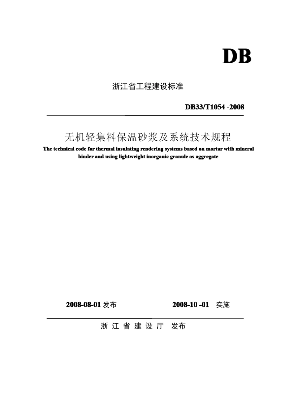 浙江省无机轻集料保温砂浆及系统技术规程_第1页