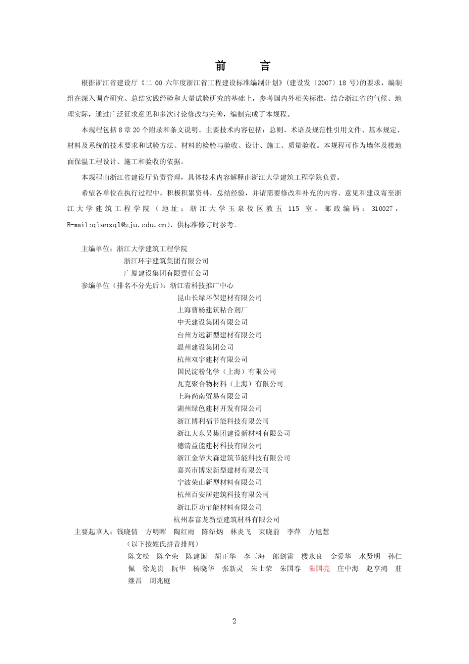 浙江省无机轻集料保温砂浆及系统技术规程2008_第2页
