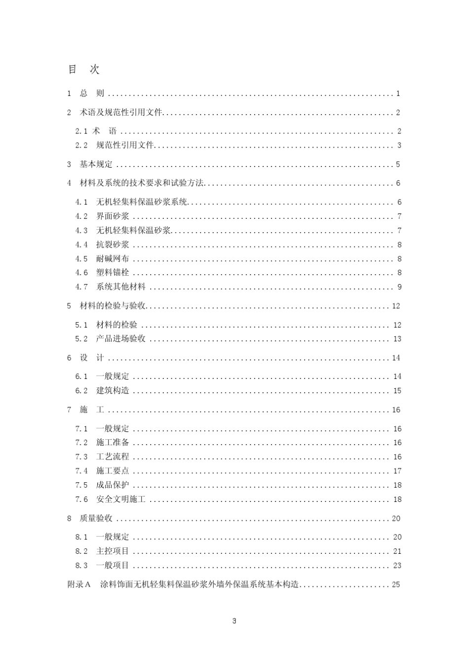 浙江省无机轻集料保温砂浆及系统技术规程2008_第3页