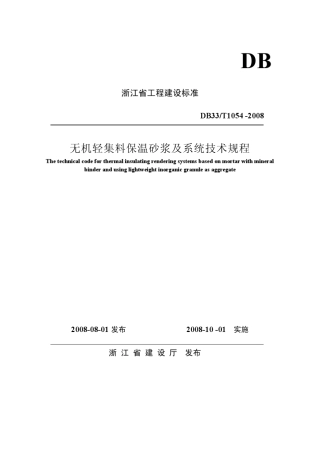 浙江省无机轻集料保温砂浆及系统技术规程2008