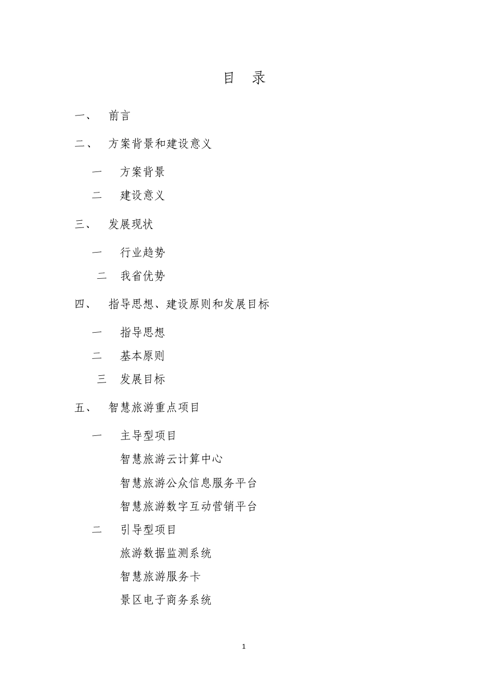 浙江省智慧旅游建设框架方案_第2页