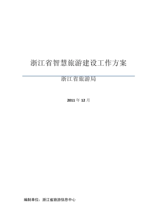 浙江省智慧旅游建设框架方案
