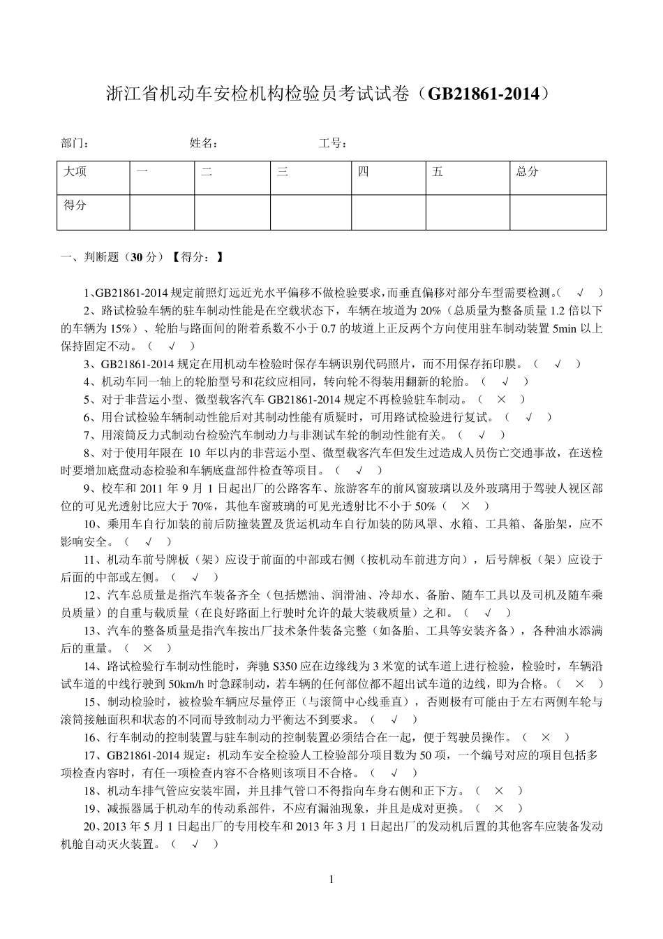 浙江省机动车安检机构检验员试卷(GB218612014)_第1页