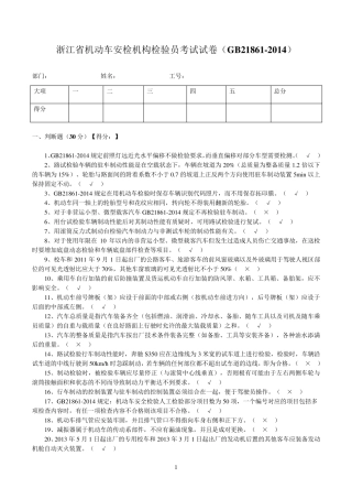 浙江省机动车安检机构检验员试卷(GB218612014)