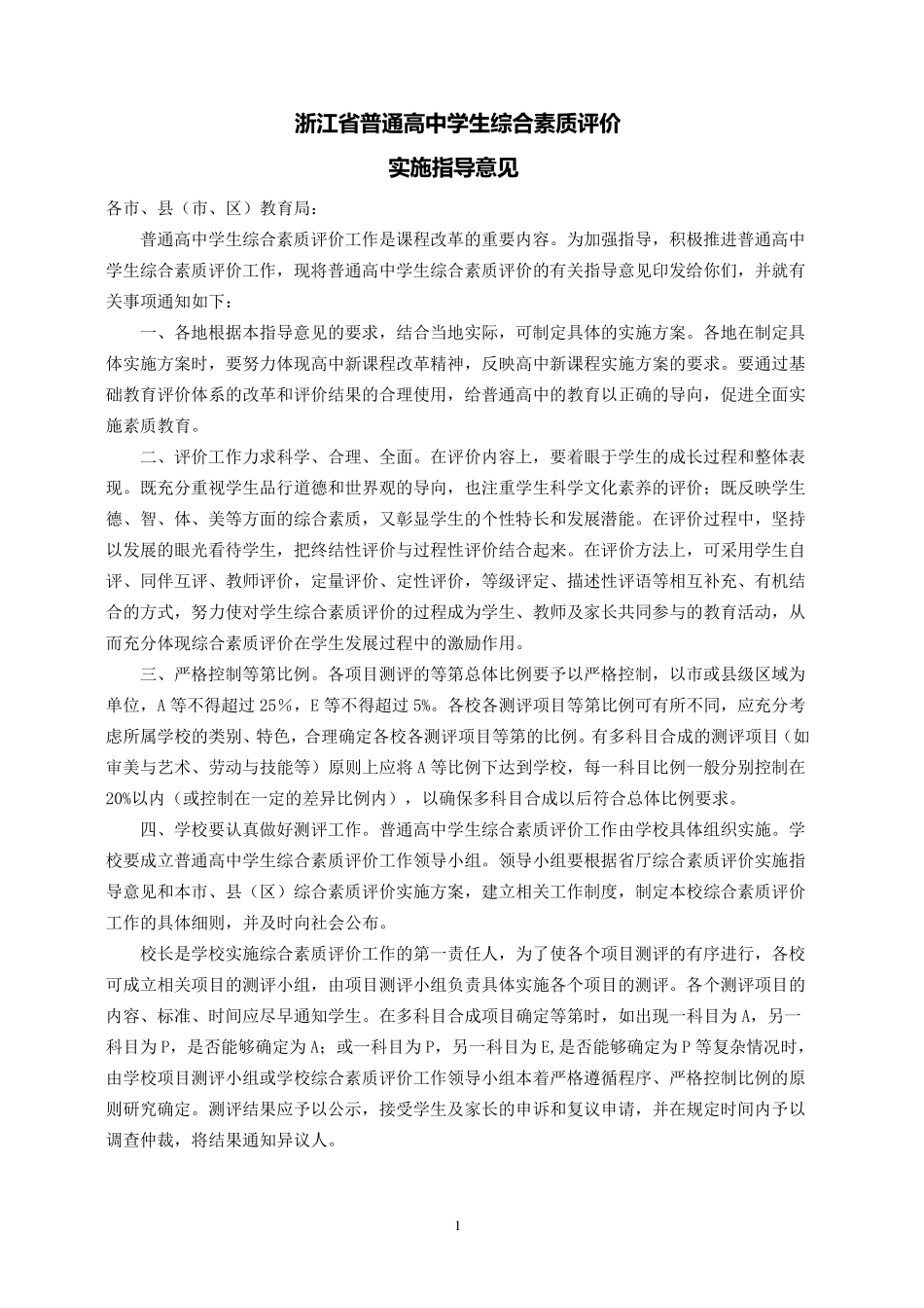 浙江省普通高中学生综合素质评价_第1页