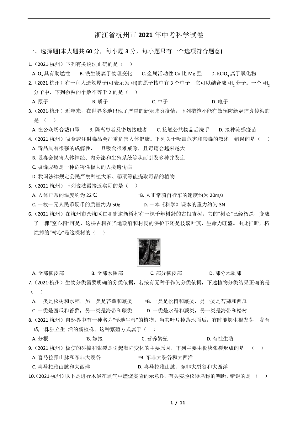 浙江省杭州市2021年中考科学试卷_第1页