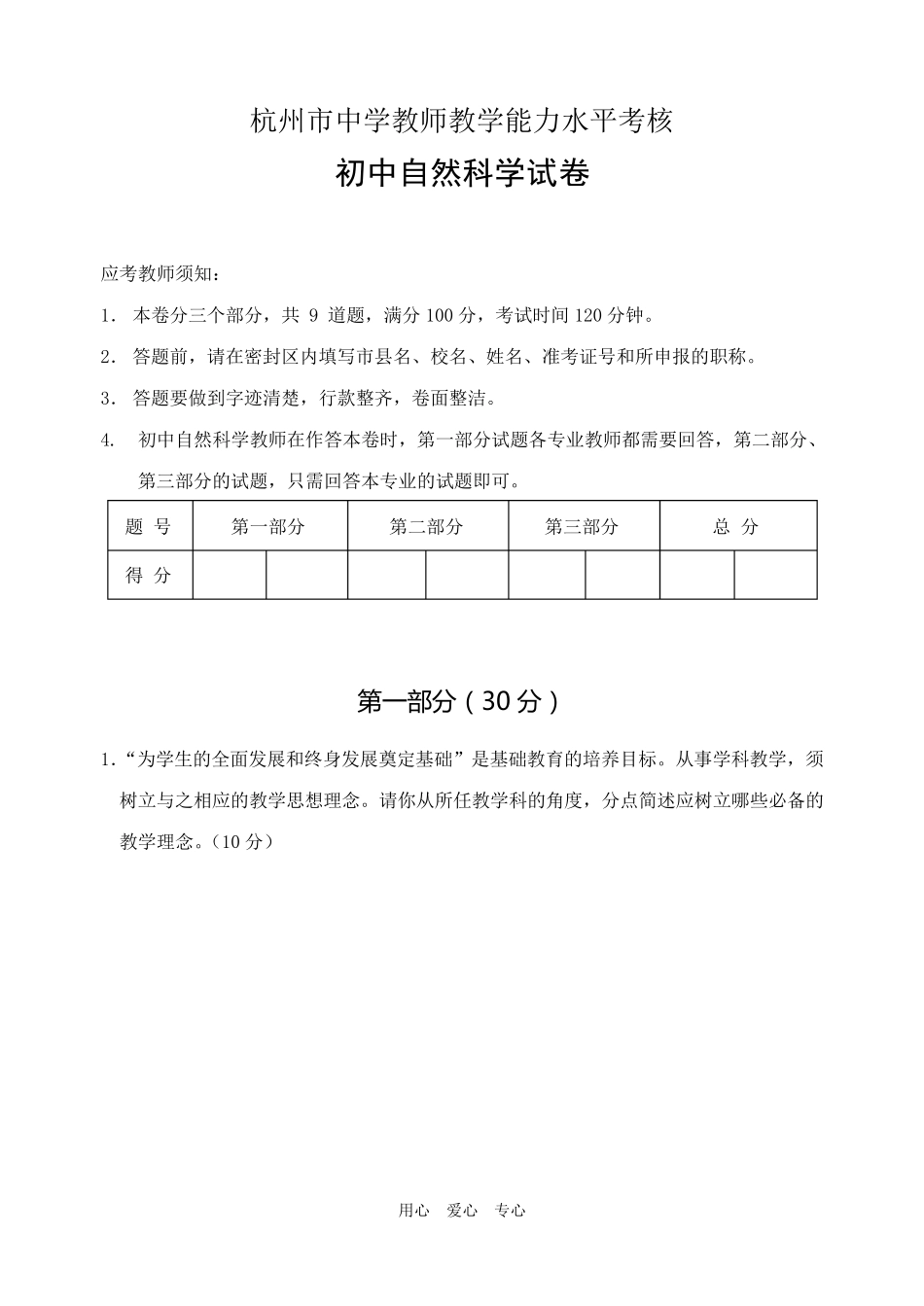 浙江省杭州市初中科学中学教师教学能力水平考核_第1页