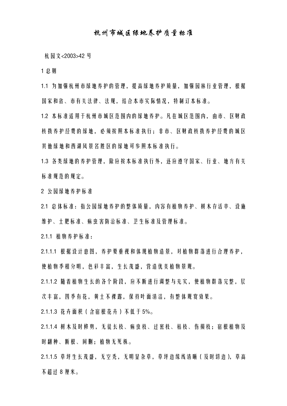 浙江省杭州市城区绿地养护质量标准_第1页
