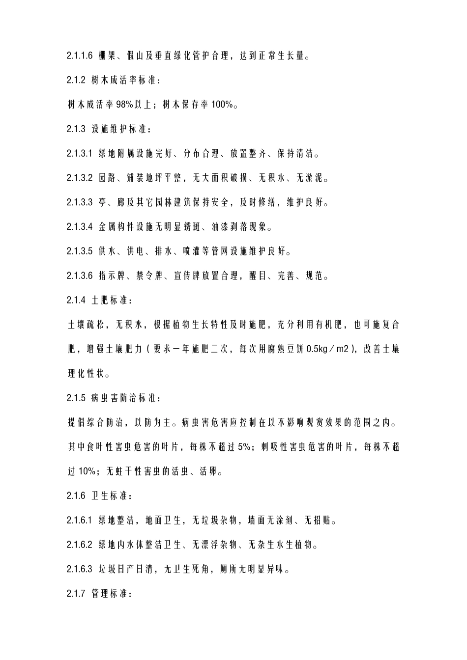 浙江省杭州市城区绿地养护质量标准_第2页