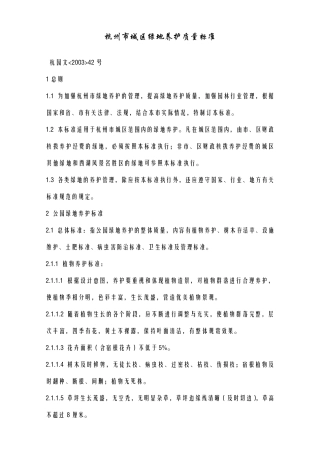 浙江省杭州市城区绿地养护质量标准