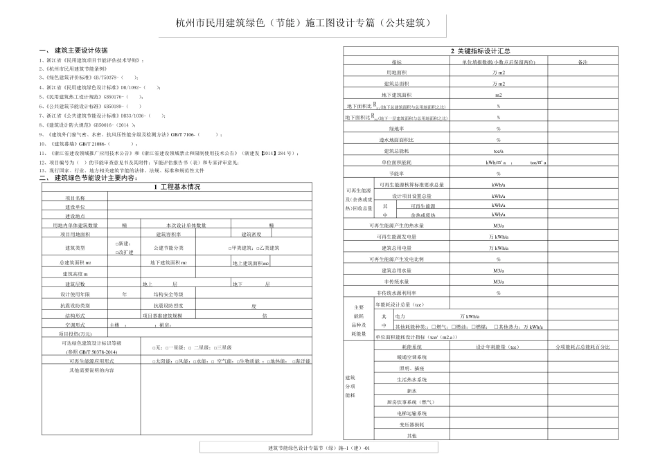 浙江省杭州市民用建筑绿色(节能)施工图设计专篇(公共建筑)_第1页