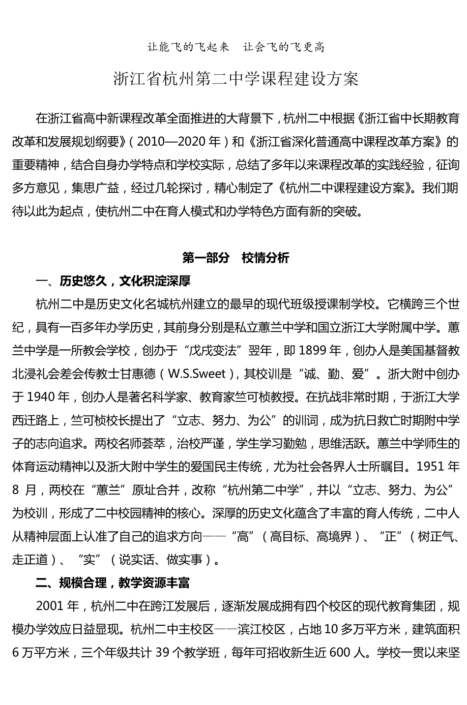浙江省杭州第二中学课程建设方案_第1页