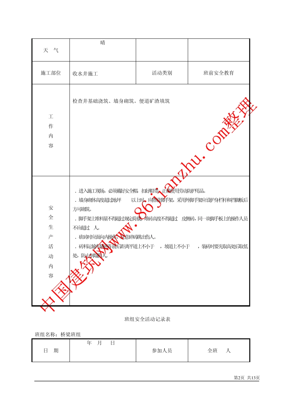 浙江省某工程班组安全活动记录表(填写范例)_第2页