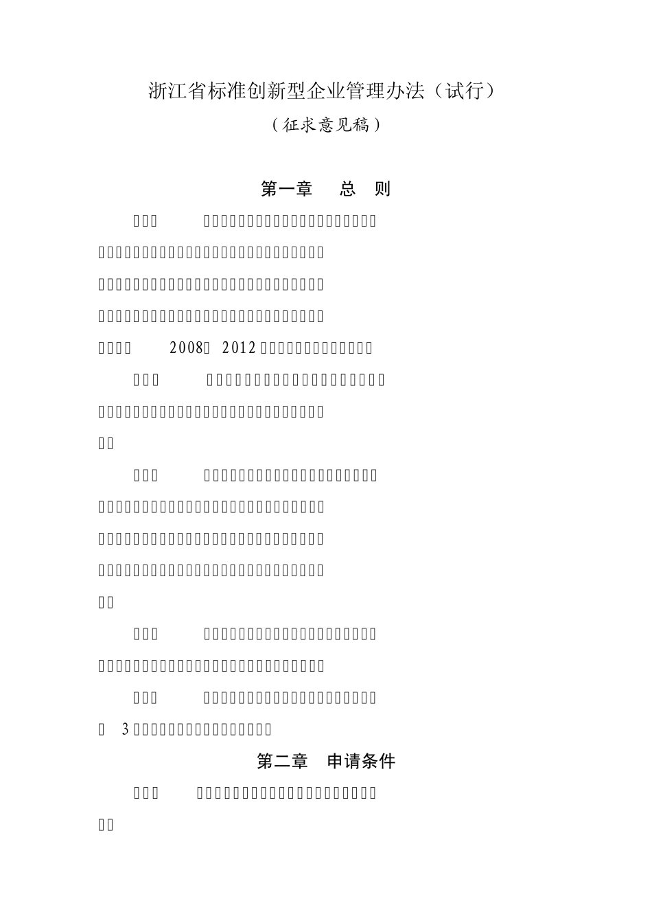 浙江省标准创新型企业管理办法_第1页