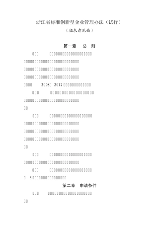 浙江省标准创新型企业管理办法