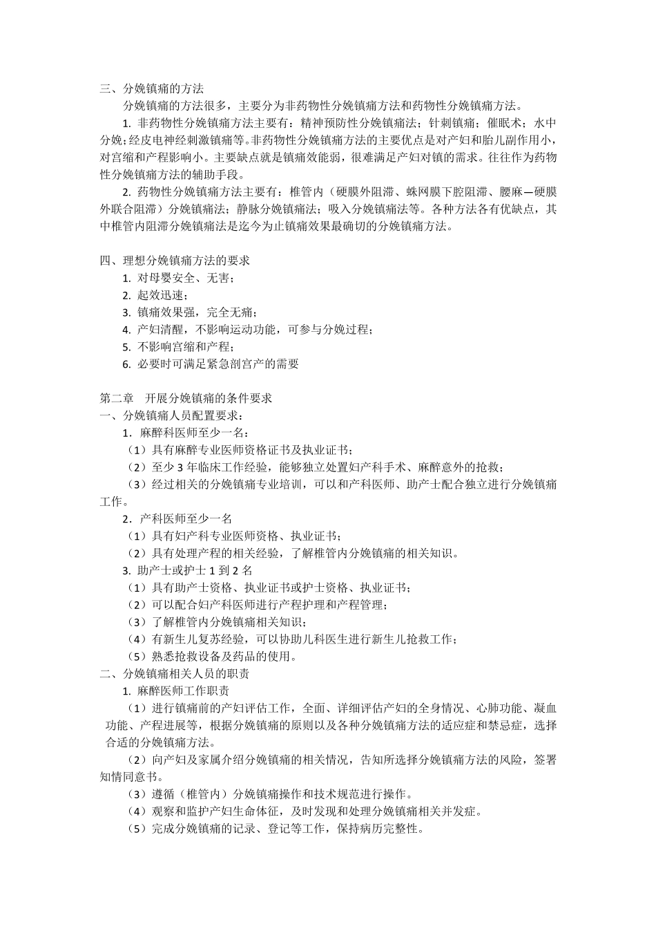 浙江省椎管内阻滞分娩镇痛操作和管理规范(最后)_第2页