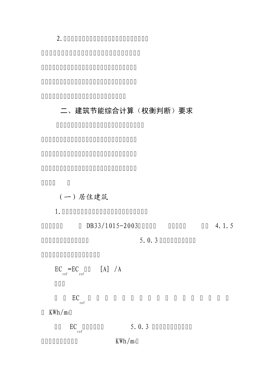 浙江省民用建筑节能设计技术管理若干规定2009.08.31_第2页