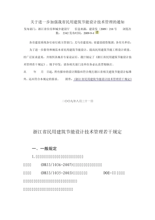 浙江省民用建筑节能设计技术管理若干规定2009.08.31