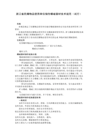 浙江省民爆物品使用单位储存爆破器材技术规范