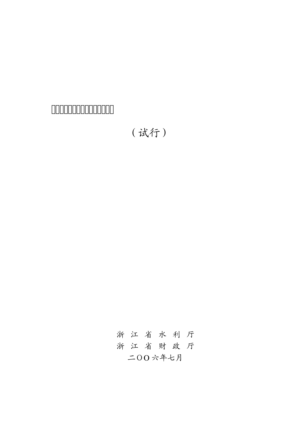 浙江省水利工程维修养护定额标准_第1页