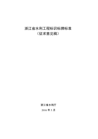 浙江省水利工程标示标牌标准