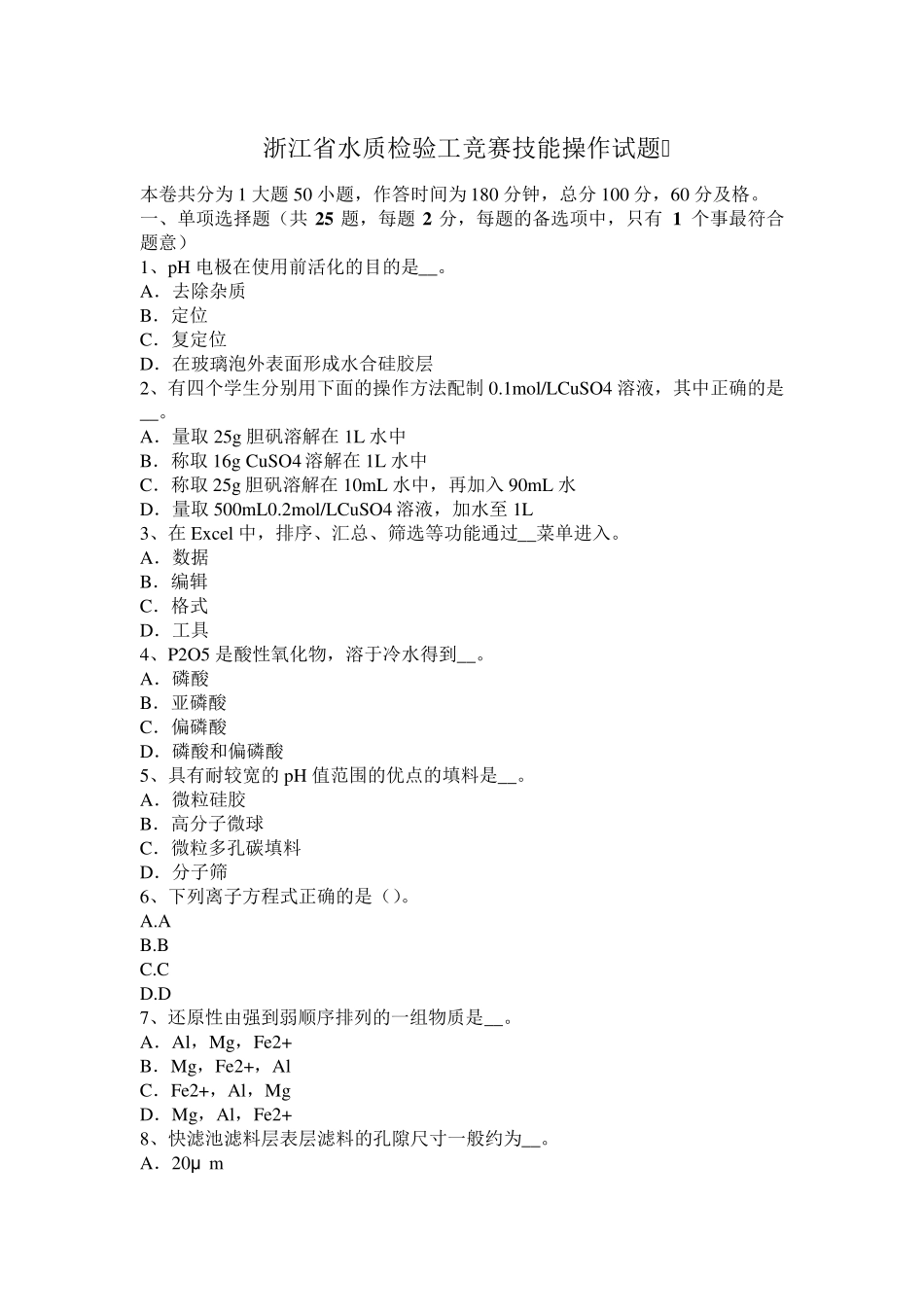 浙江省水质检验工竞赛技能操作试题_第1页