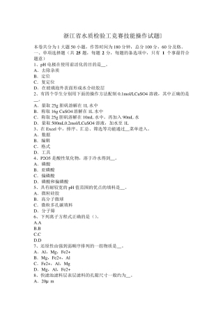 浙江省水质检验工竞赛技能操作试题
