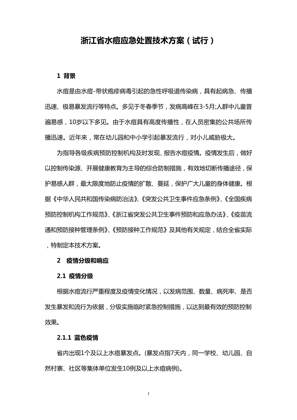 浙江省水痘应急处置技术方案_第1页