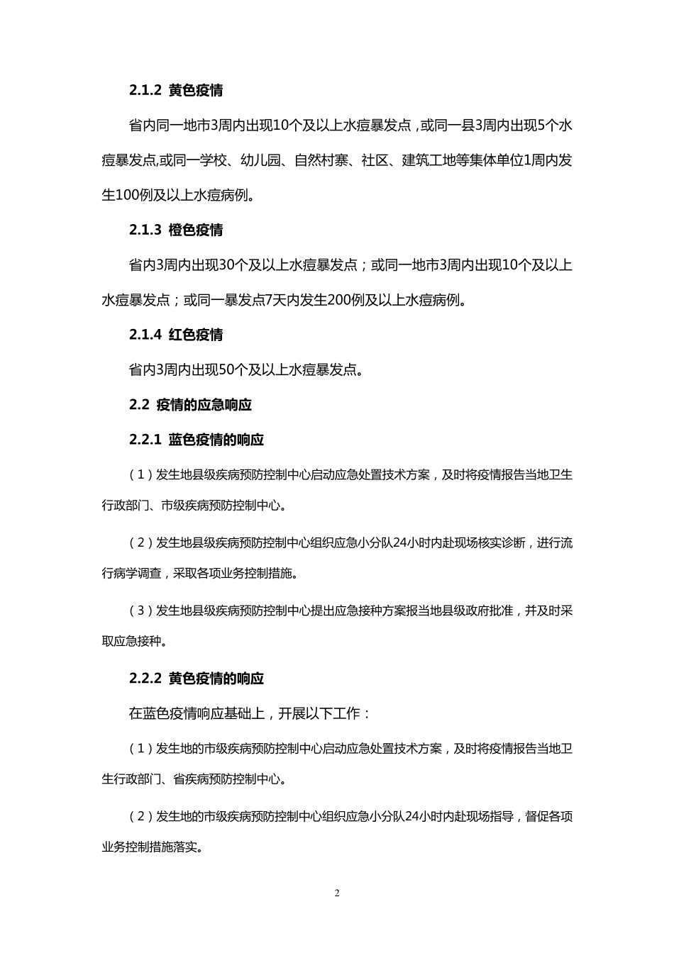 浙江省水痘应急处置技术方案_第2页