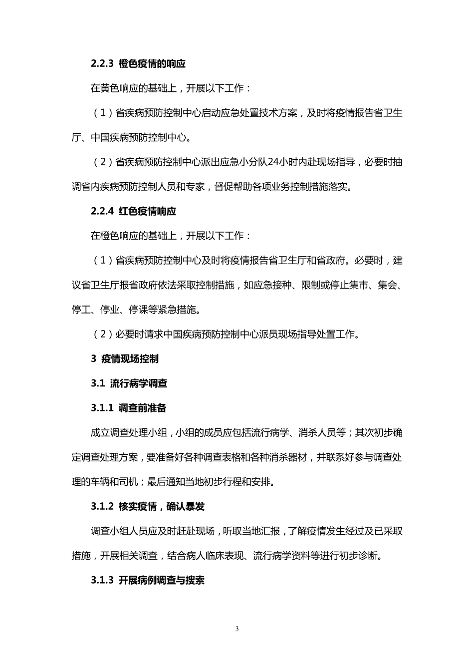 浙江省水痘应急处置技术方案_第3页