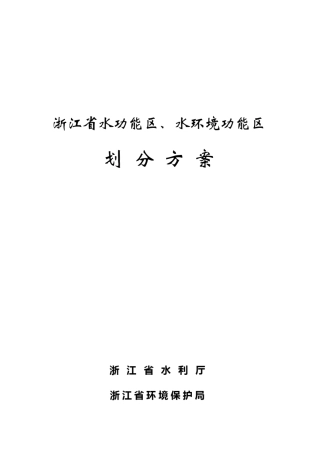 浙江省水功能区、水环境功能区