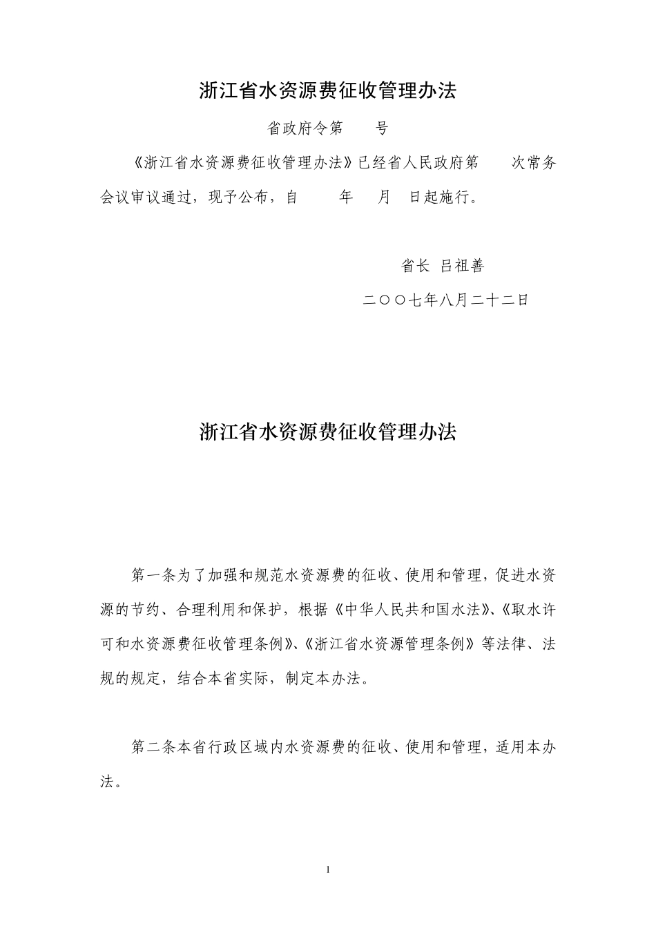 浙江省水资源费征收管理办法_第1页