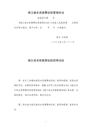 浙江省水资源费征收管理办法