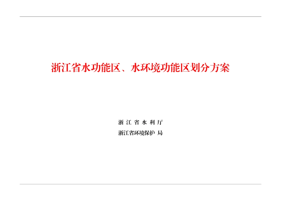 浙江省水功能区、水环境功能区划方案_第1页