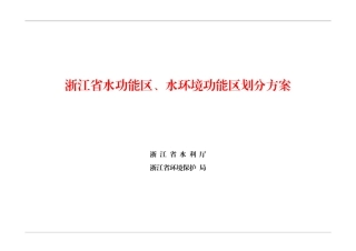 浙江省水功能区、水环境功能区划方案