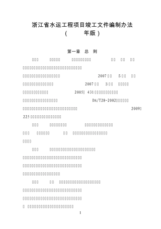 浙江省水运工程项目竣工文件编制办法