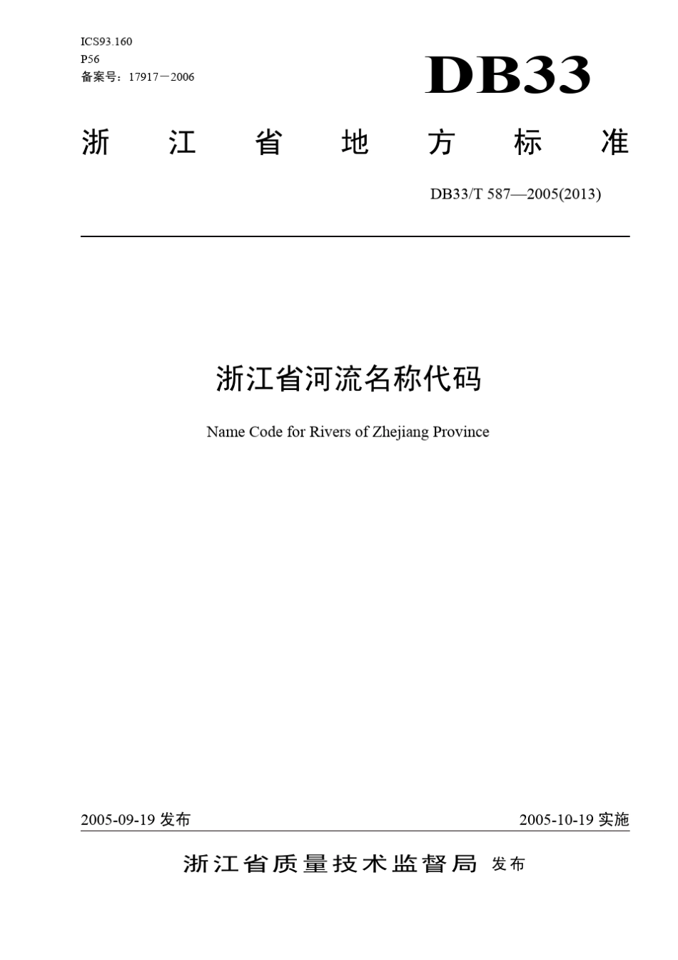 浙江省河流名称代码DB33_T5872005_第1页