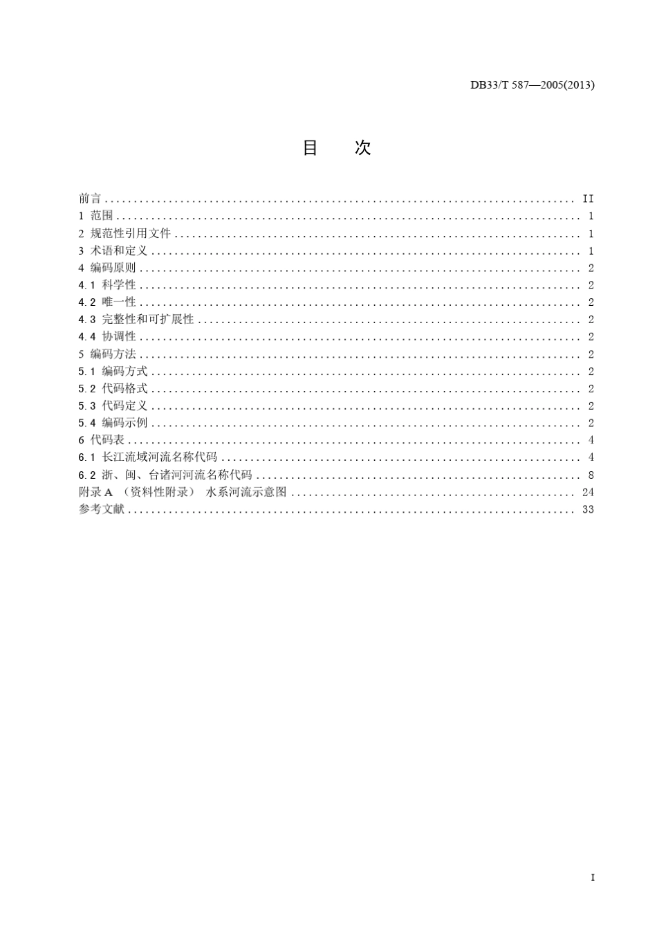 浙江省河流名称代码DB33_T5872005_第3页