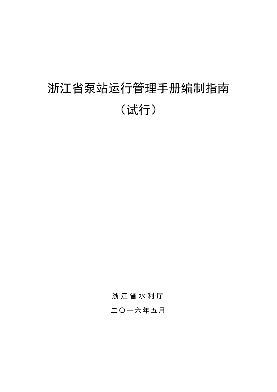 浙江省泵站运行管理手册编制指南_第1页