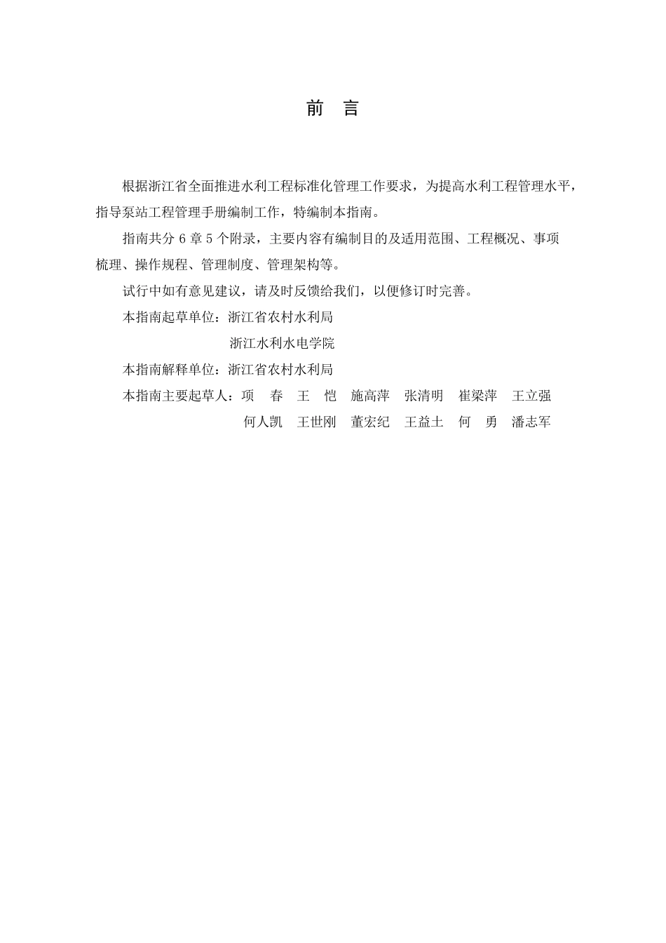 浙江省泵站运行管理手册编制指南_第2页