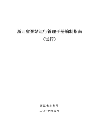 浙江省泵站运行管理手册编制指南