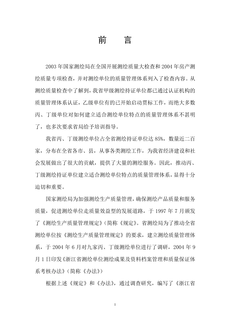浙江省测绘单位建立质量管理体系指导手册_第2页