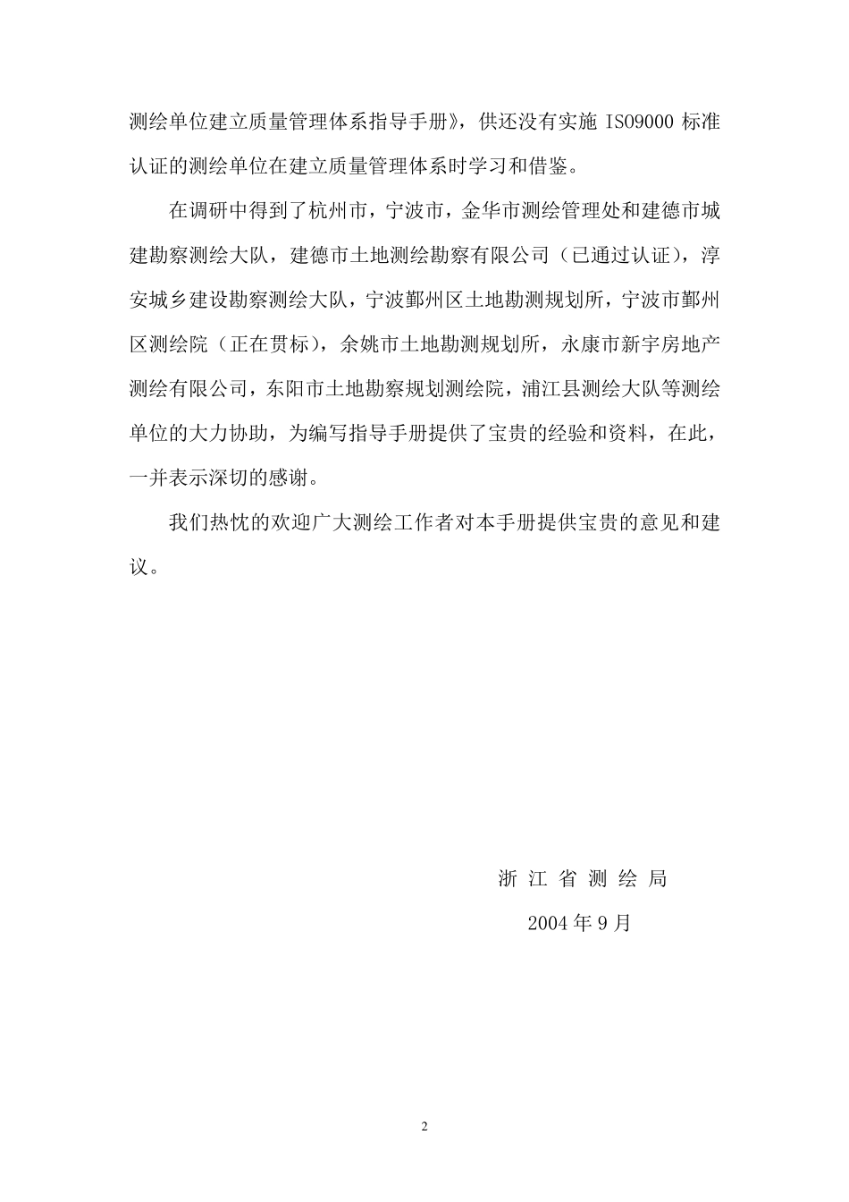 浙江省测绘单位建立质量管理体系指导手册_第3页
