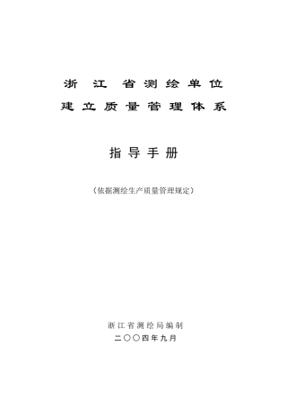 浙江省测绘单位建立质量管理体系指导手册