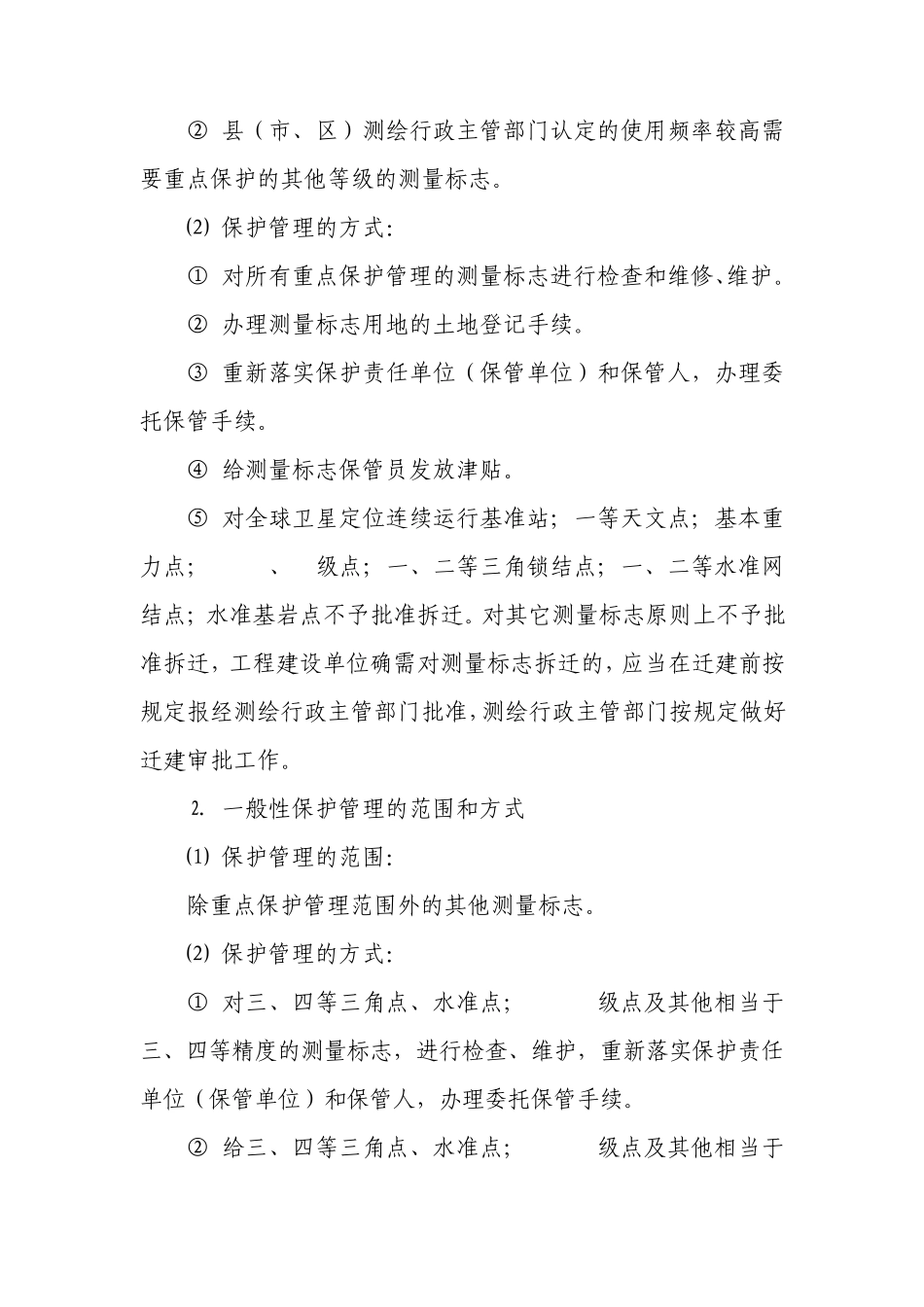 浙江省测量标志保护管理试点方案_第2页