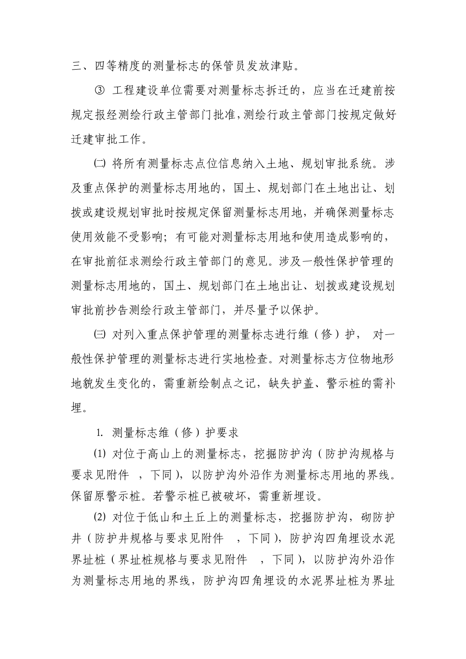 浙江省测量标志保护管理试点方案_第3页