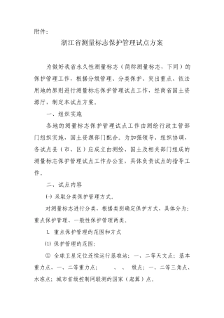 浙江省测量标志保护管理试点方案
