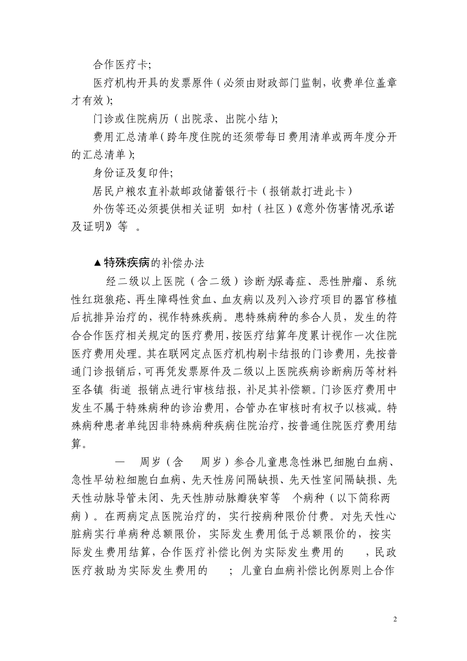 浙江省海宁市城乡居民合作医疗就医、补偿须知_第2页