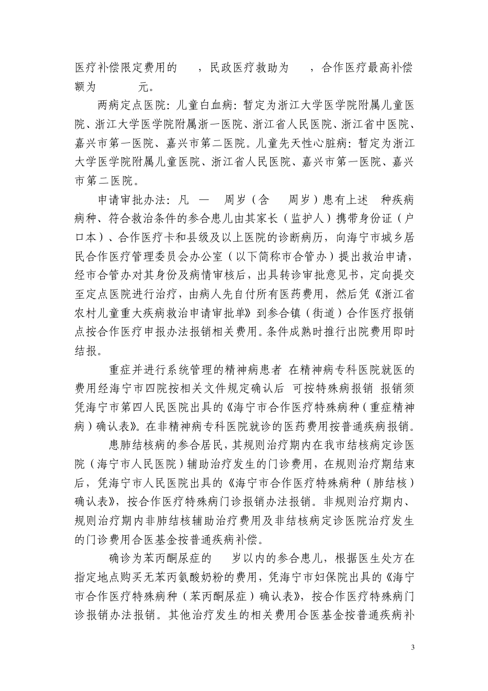 浙江省海宁市城乡居民合作医疗就医、补偿须知_第3页