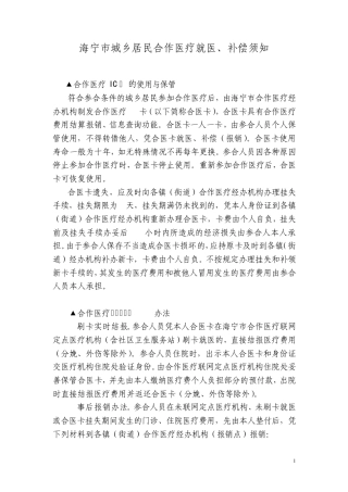 浙江省海宁市城乡居民合作医疗就医、补偿须知
